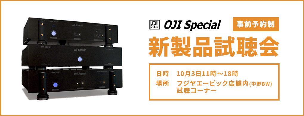 「OJI Special 新製品試聴会」事前予約のお申込み