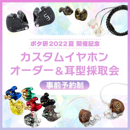 ポタ研2022 夏 開催記念 カスタムイヤホン耳型採取会