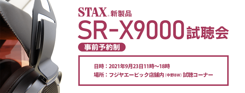 「STAX新製品SR-X9000試聴会」事前予約のお申込み