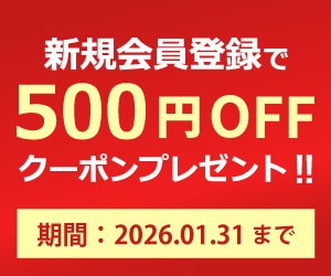新規会員登録キャンペーン 500円クーポン