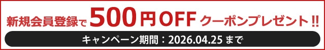 新規会員登録キャンペーン 500円クーポン
