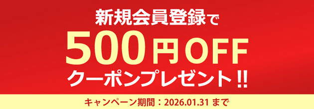 500円OFFクーポンもらえる！新規会員登録キャンペーン