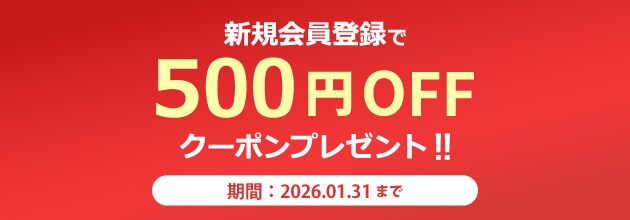 500円OFFクーポンもらえる！新規会員登録キャンペーン