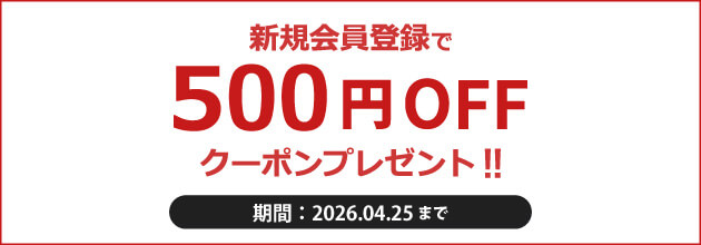 500円OFFクーポンもらえる！新規会員登録キャンペーン
