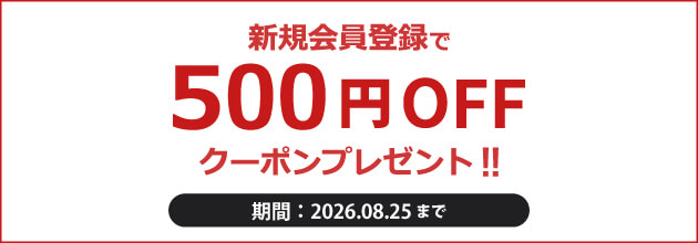 500円OFFクーポンもらえる！新規会員登録キャンペーン