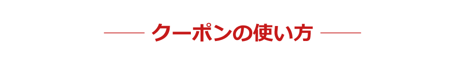 クーポンの使い方