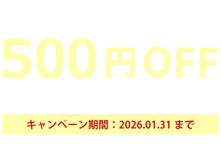 500円OFFクーポンプレゼント！新規会員登録で必ずもらえる！