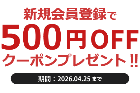 500円OFFクーポンプレゼント！新規会員登録で必ずもらえる！