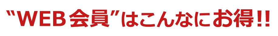 会員だけのお得な3つのポイント！