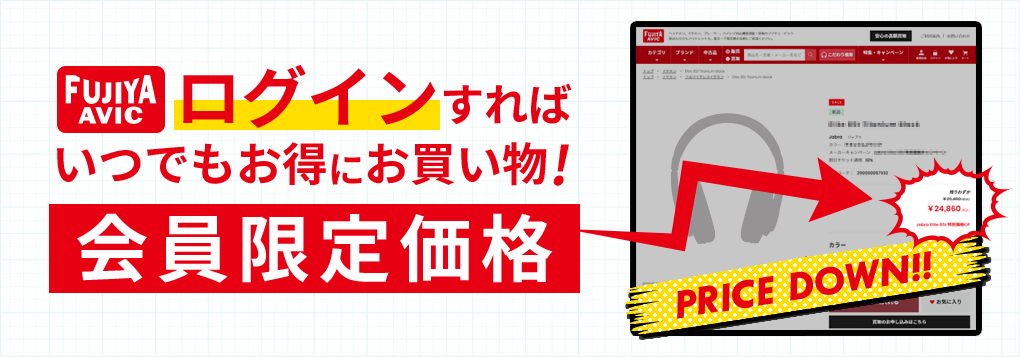 ログインすればいつでもお得にお買い物！会員限定価格