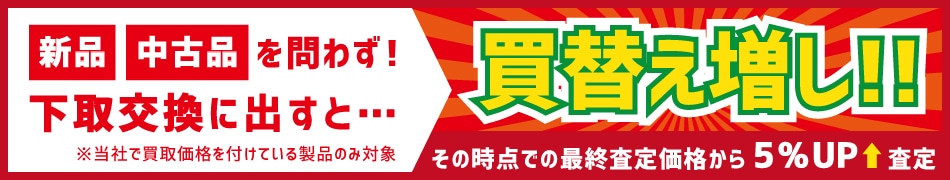 買い替え増し