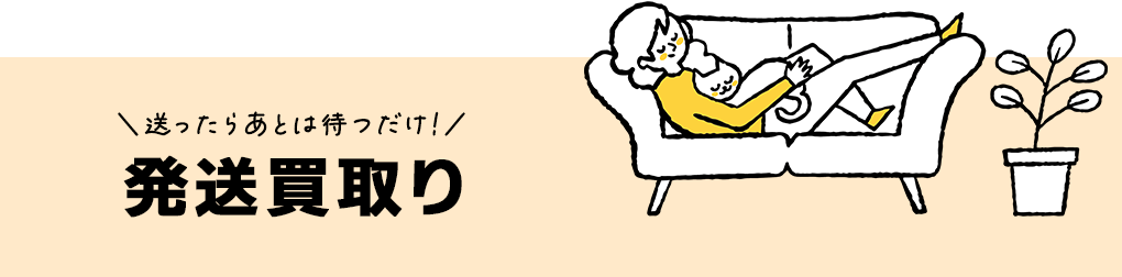 発送買取り