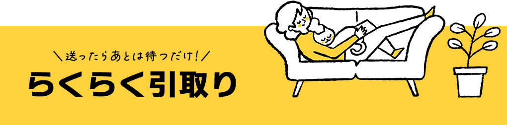 らくらく引取り