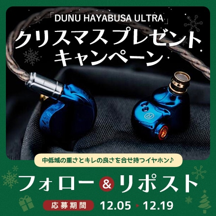 DUNU HAYABUSA ULTRA クリスマスプレゼントキャンペーン