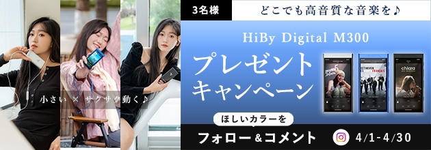どこでも高音質な音楽を♪「HiBy Digital M300」プレゼントキャンペーン