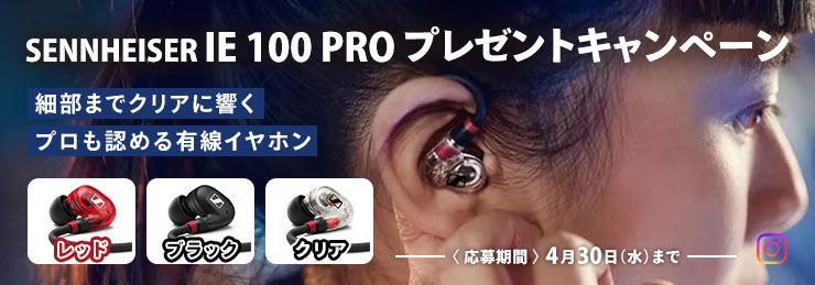 SENNHEISER IE 100 PRO プレゼントキャンペーン