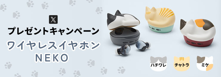 NEKO true wireless earphone プレゼントキャンペーン(2025年5月)