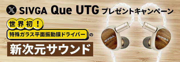 SIVGA Que UTG プレゼントキャンペーン