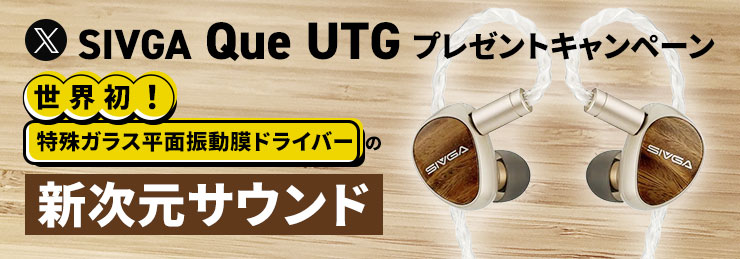 SIVGA Que UTG プレゼントキャンペーン(2025年7月)