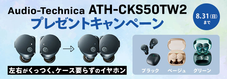 Audio-Technica ATH-CKS50TW2 プレゼントキャンペーン