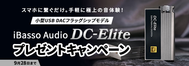 「iBasso Audio DC-Elite」プレゼントキャンペーン