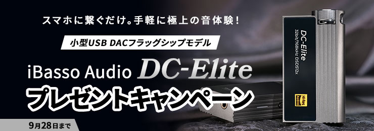 「iBasso Audio DC-Elite」プレゼントキャンペーン