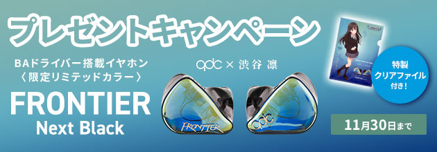 qdc FRONTIER Next Black プレゼントキャンペーン