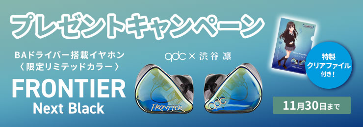 qdc FRONTIER Next Black プレゼントキャンペーン｜新品・中古通販