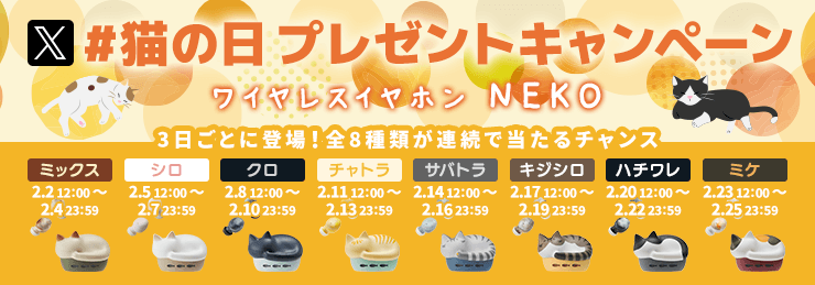 「radious NEKO true wireless earphone」プレゼントキャンペーン
