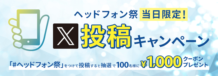 冬のヘッドフォン祭 2026 ヘッドフォン祭公式X 投稿キャンペーン