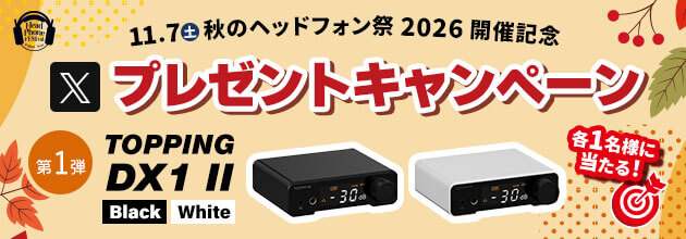 秋のヘッドフォン祭 2026 開催記念 Xプレゼントキャンペーン