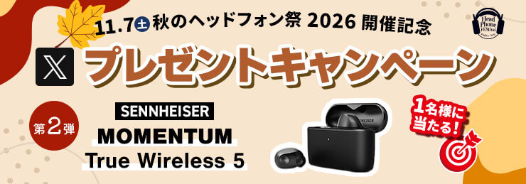 秋のヘッドフォン祭 2026 フォロー&リポストキャンペーン〈SENNHEISER MOMENTUM True Wireless 5が当たる〉