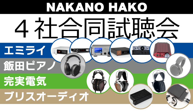 NAKANO HAKO 4社合同試聴会