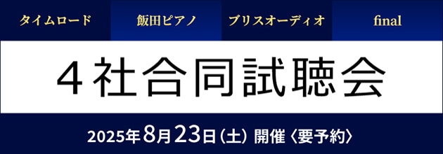 NAKANO HAKO 4社合同試聴会【タイムロード / 飯田ピアノ / ブリスオーディオ / final】
