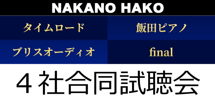 NAKANO HAKO 4社合同試聴会 8/23（土）開催