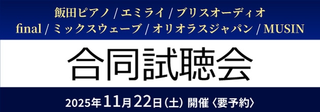 NAKANO HAKO 合同試聴会 11月22日開催・要予約
