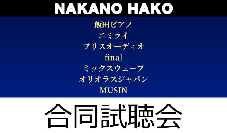 NAKANO HAKO 合同試聴会 11/22（土）開催