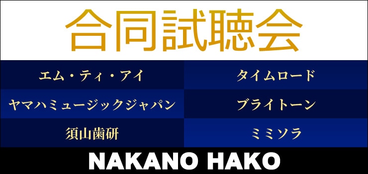 NAKANO HAKO 合同試聴会 11/22（土）開催