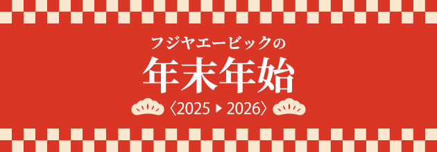 フジヤエービックの年末年始〈2025-2026〉