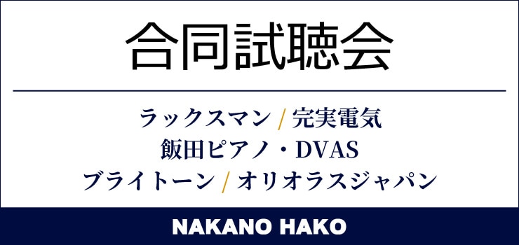 NAKANO HAKO 合同試聴会 2026/02/28（土）開催