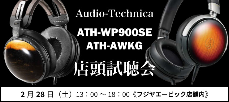 Audio-Technica ATH-WP900SE / ATH-AWKG 店頭試聴会