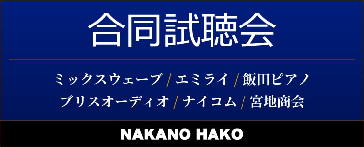 NAKANO HAKO 合同試聴会 2026/03/14（土）開催