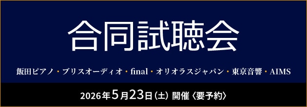 NAKANO HAKO 合同試聴会【飯田ピアノ / ブリスオーディオ / final / オリオラスジャパン / 東京音響 / AIMS】
