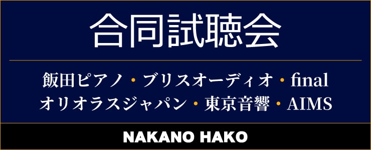 NAKANO HAKO 合同試聴会 2026/05/23（土）開催