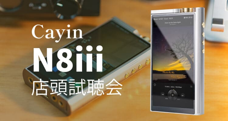 Cayin「N8iii」店頭試聴会