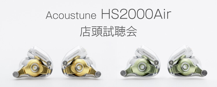 Acoustune「HS2000Air」店頭試聴会