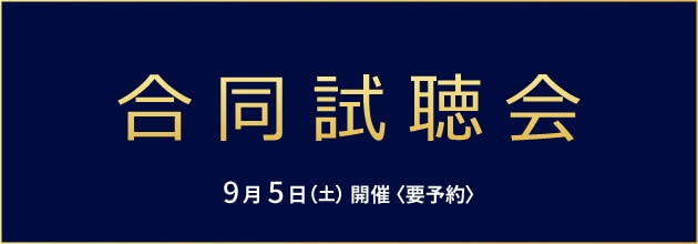 フジヤエービック 9社合同試聴会