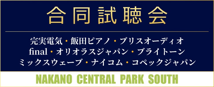 フジヤエービック 9社合同試聴会 2026/09/5（土）開催