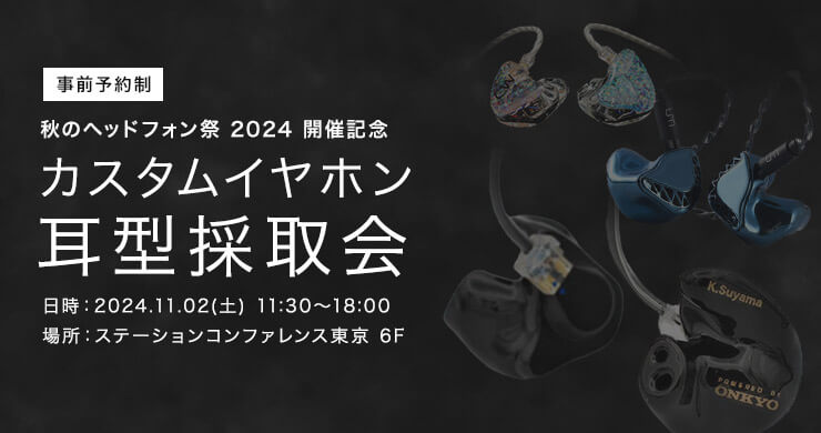 夏のヘッドフォン祭 mini 2024 開催記念 カスタムイヤホン耳型採取会