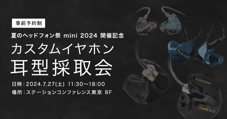 夏のヘッドフォン祭 mini 2024 開催記念 カスタムイヤホン耳型採取会